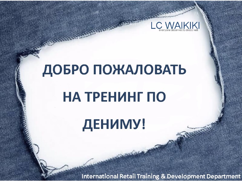 ДОБРО ПОЖАЛОВАТЬ НА ТРЕНИНГ ПО ДЕНИМУ! LC WAIKIKI everyone deserves to dress well International